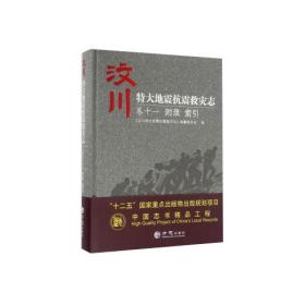 汶川特大地震抗震救灾志 卷十一 附录 索引