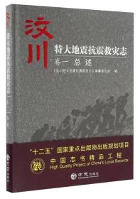 “十二五”国家重点出版物出版规划项目中国志书精品工程：汶川特大地震抗震救灾志（卷一 总述）