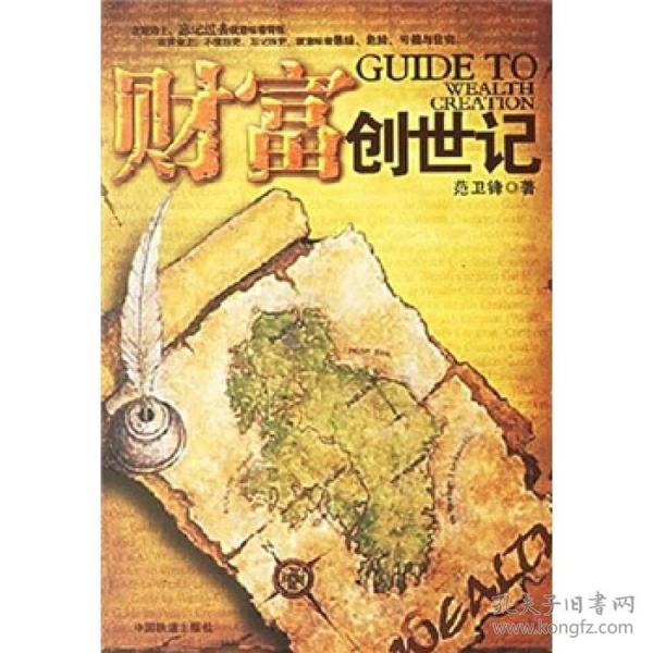 财富创世记【一版一印】