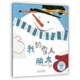 开动脑筋绘本系列·我的雪人朋友