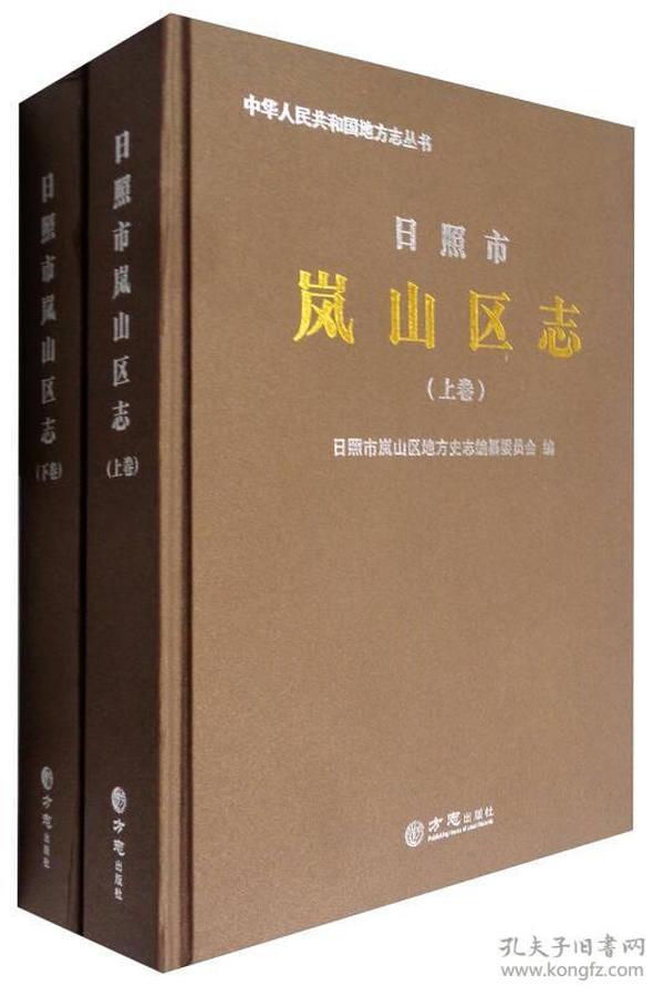 中华人民共和国地方志丛书：日照市岚山区志（套装上下卷 附光盘）