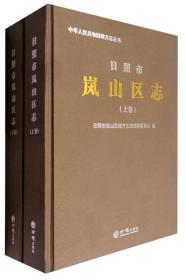 中华人民共和国地方志丛书：日照市岚山区志（套装上下卷 附光盘）