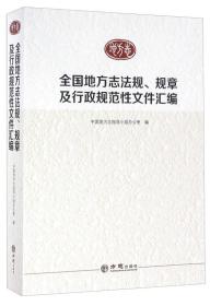 全国地方志法规.规章及行政规范性文件汇编