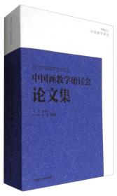 当代中国高等艺术院校中国画教学研讨会论文集