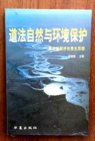 道法自然与环境保护:兼论道教济世贵生思想