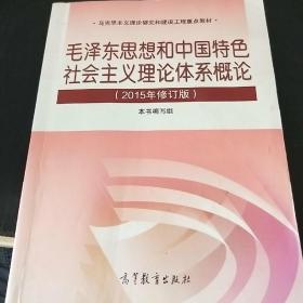 毛泽东思想和中国特色社会主义理论体系概论（2015年修订版）