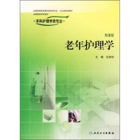 老年护理学（供本科护理学类专业用）（第2版）