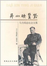 《丹心映冀黔——马力同志纪念文集》