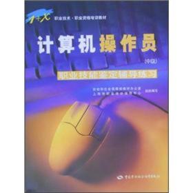 1+X职业技术·职业资格培训教材：计算机操作员（中级）（职业技能鉴定辅导练习）