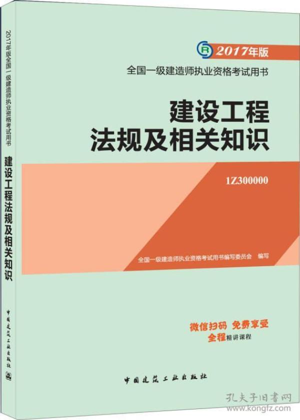 备考2018 一级建造师2017教材 一建教材2017 建设工程法规及相关知识