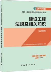 备考2018 一级建造师2017教材 一建教材2017 建设工程法规及相关知识