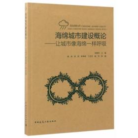 海绵城市建设概论-让城市像海绵一样呼吸