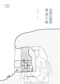 新书--考古新视野：云冈石窟的营造工程