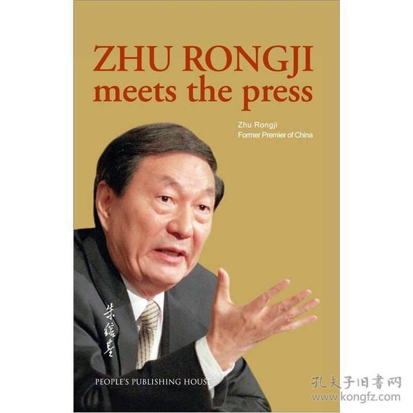 朱镕基答记者问 Zhu Rongji Meets the Press（豪华英文版）