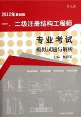 2012年最新版一、二级注册结构工程师专业考试模拟试题与解析（第九版）9787561167274杨伟军/大连理工大学出版社