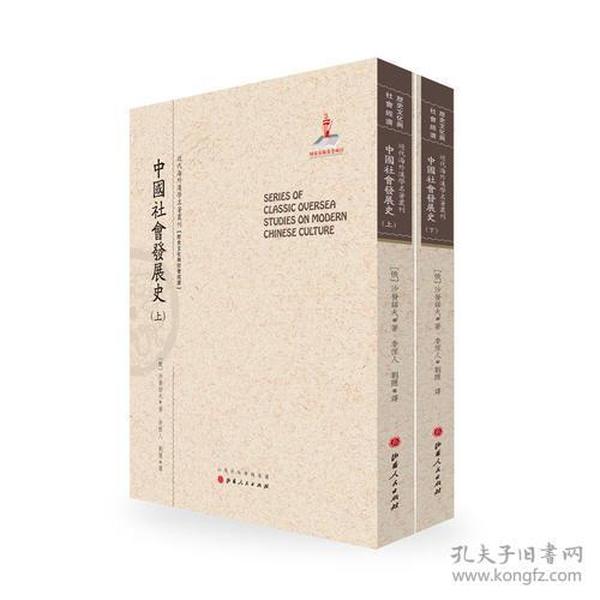 中国社会发展史（上.下）（近代海外汉学名著丛刊·历史文化与社会经济）