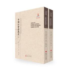 中国社会发展史（上.下）（近代海外汉学名著丛刊·历史文化与社会经济）