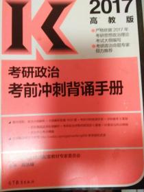 2017 K考研政治考前冲刺背诵手册