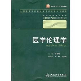 医学伦理学 王明旭/八年制/配光盘十一五规划/供8年制及7年制临床医学等专业用