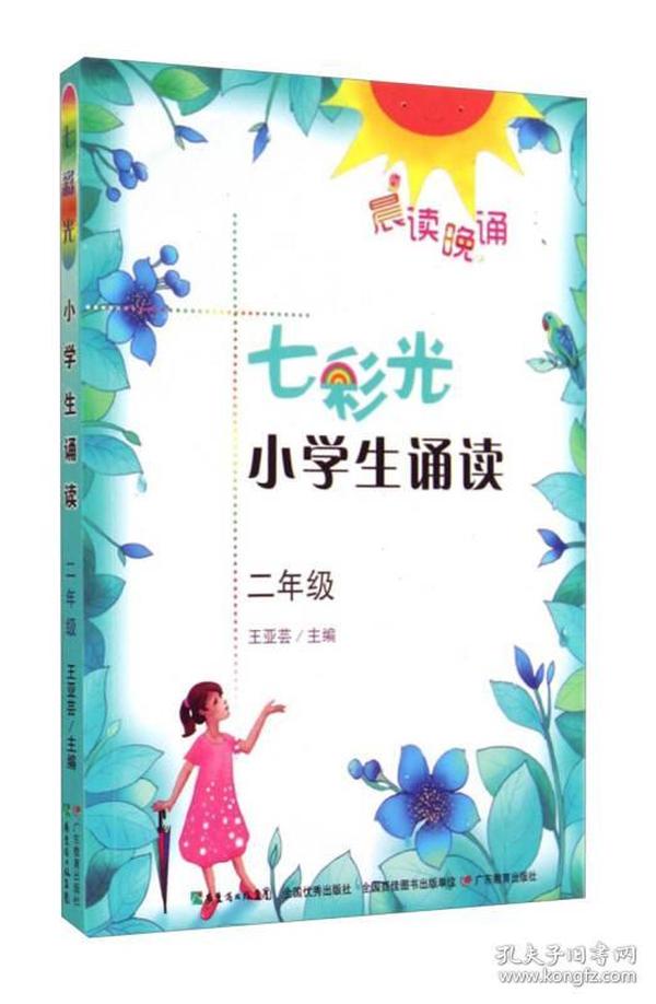 晨读晚诵：七彩光小学生诵读（二年级）