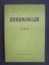药性歌括四百味白话解 （修订本 · 商务版）