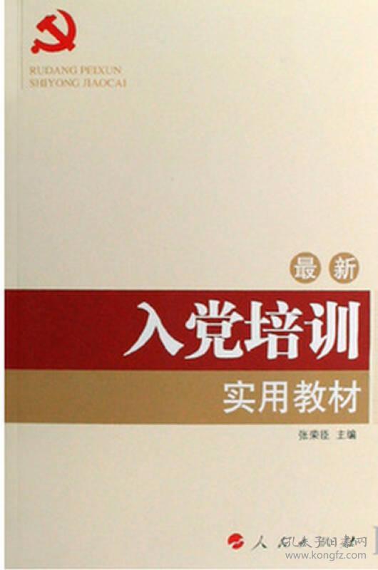 全国基层党建创新权威读物：入党培训实用教材（2016年最新版）