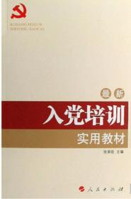 （党政）入党培训实用教材（2021最新版）