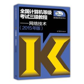(2015年版)全国计算机等级考试三级教程:网络技术