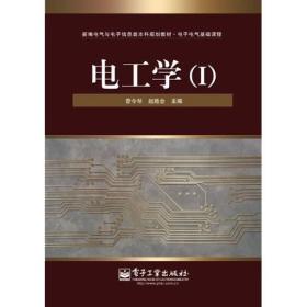 新编电气与电子信息类本科规划教材·电子电气基础课程：电工学1