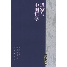 道家与中国哲学（汉代卷）