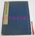 宋陆游自书诗 文物出版社1961年1版1印500册 线装大开本300册 宣纸 辽宁省博物馆