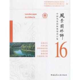 风景园林师16