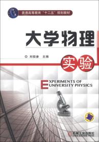 普通高等教育“十二五”规划教材：大学物理实验