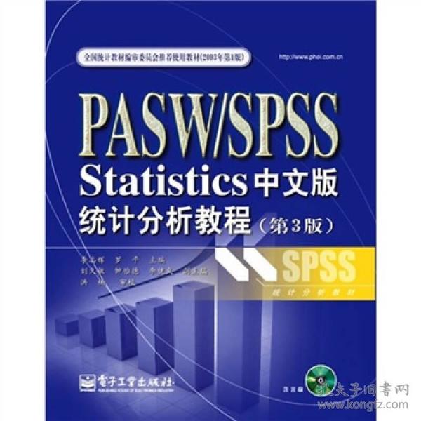 PASW/SPSS Statistics统计分析教程（第3版）（中文版）