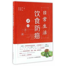 日常生活饮食防癌速查手册