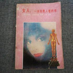 《女人：一本给男人看的书》1988年一版一印