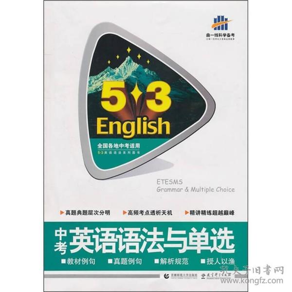 5.3·English·曲一线科学备考：中考英语语法与单选