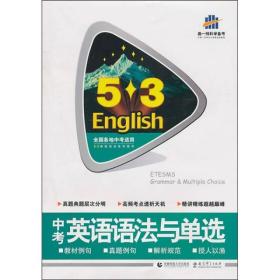 5.3·English·曲一线科学备考：中考英语语法与单选