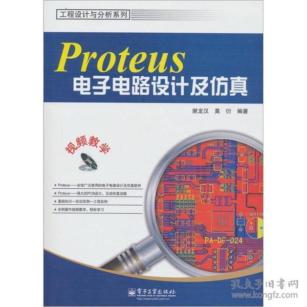 工程设计与分析系列：Proteus电子电路设计及仿真