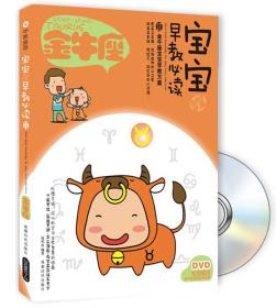 宝宝趣味早教必读：Ⅱ-金牛座（书+DVD）