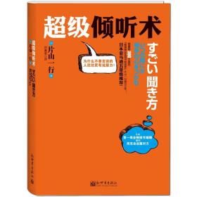 超级倾听术：为什么不善言谈的人往往更有说服力