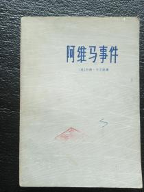 阿维马事件  1975年一版一印