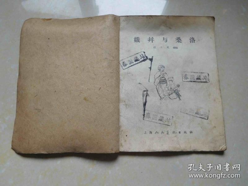 老版彩色连环画--娥并和桑洛