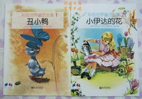正品 名家 经典 精美绘画本 彩色世界童话全集 丑小鸭 16开 4册