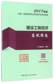 建设工程经济应试指南