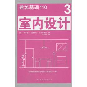 建筑基础3室内设计/和田浩一/中国建筑工业出版社/2017年8月/9787112205639