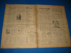 80年代旧报纸 湖南科技报 1985年1月15日