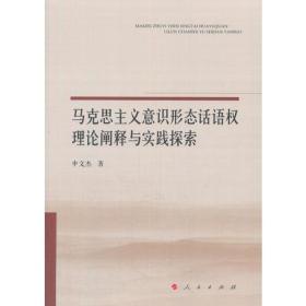 马克思主义意识形态话语权理论阐释与实践探索