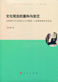 文化观念的重构与变迁——论英国文化马克思主义对基础/上层建筑模式的反思