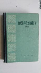 血吸虫病研究资料汇编 1958